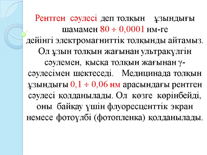 Рентген  сәулесі деп толқын    ұзындығы шамамен 80  0,0001 нм-ге